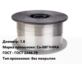 Проволока сварочная 1.6 Сталь: Св-08Г1НМА ГОСТ: ГОСТ 2246-70 без покрытия